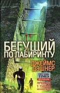 Серия книг Бегущий по лабиринту