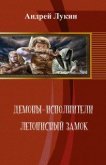 Летописный замок (СИ) - Лукин Андрей Юрьевич