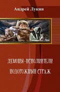 Серия книг Демоны - исполнители