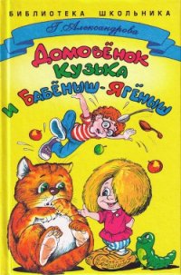 Домовенок Кузька и Бабёныш-Ягёныш - Александрова Галина Владимировна