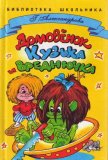 Домовенок Кузька и Вреднючка - Александрова Галина Владимировна