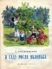 В саду росла яблонька - Могилевская Софья Абрамовна