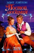 Серия книг Подопечные Эгремонта