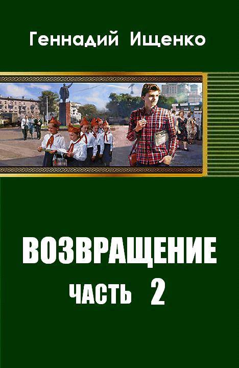 Возвращение. Часть 2 - _0.jpg