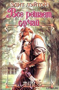 Все решает случай - Лэйтон Эдит
