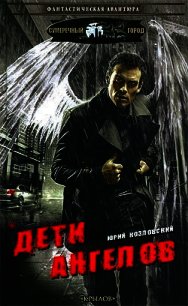 Дети Ангелов - Козловский Юрий Николаевич