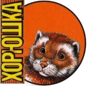 Хорюшка - _001.jpg