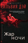 Серия книг Наслаждения ночи