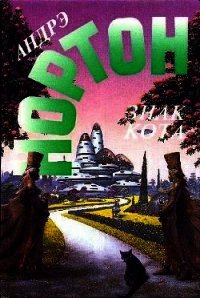 Гнев оборотня - Нортон Андрэ