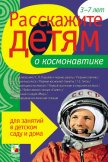 Расскажите детям о космонавтике - Емельянова Э. Л.
