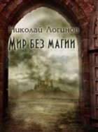 Серия книг Хроники Некрополиса #1