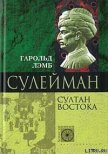 Сулейман. Султан Востока - Лэмб Гарольд