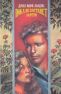 Пока не наступит завтра (Любовный венок) - Лэндис Джил Мари