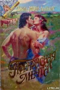 Прекрасная мечта - Лэндис Джил Мари