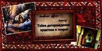 Тайна деторождения: практика и теория (СИ) - Саринова Елена