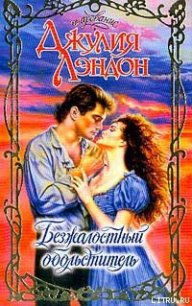 Безжалостный обольститель - Лэндон Джулия