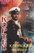 Серия книг Одиссея адмирала Кортеса