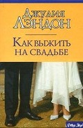 Серия книг Клуб любителей экстремальных свадеб
