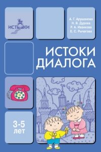 Истоки диалога. Книга для воспитателей - Рычагова Елена Сергеевна