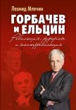 Горбачев и Ельцин. Революция, реформы и контрреволюция - Млечин Леонид Михайлович