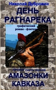 День Рагнарека (пролог, часть первая) (комикс) (СИ) - Дубровин Николай