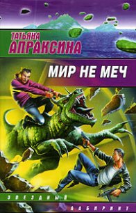 Мир не меч - Апраксина Татьяна