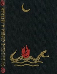 Бразильские сказки и легенды - Автор неизвестен