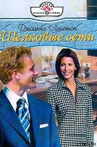 Шелковые сети - Лэнгтон Джоанна