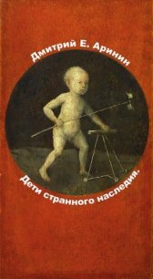 Дети странного наследия. - Аринин Дмитрий Е.