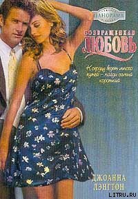 Возвращенная любовь - Лэнгтон Джоанна