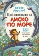 Серия книг Приключения Лисенка