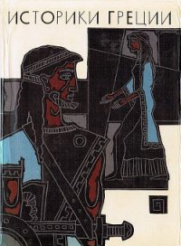 Историки Греции - Мартынов Иван