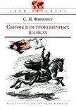 Скифы в остроконечных шапках - Фингарет Самуэлла Иосифовна