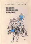 Читать книгу Ребята Скобского дворца, автор Смирнов Василий Иванович Ребята Скобского дворца - Смирнов Василий Иванович