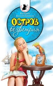 Остров безветрия - Воскобойников Валерий Михайлович