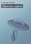 Обратная сторона - Лыхвар Александр