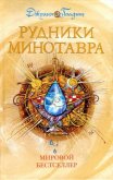 Рудники минотавра - Хелемендик А.