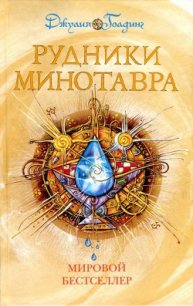 Рудники минотавра - Хелемендик А.