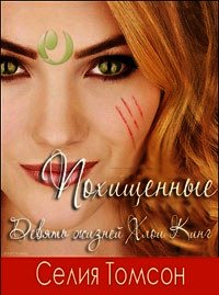 Похищенные - Томсон Селия