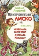 Серия книг Приключения Лисенка