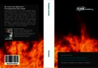 Огненный феникс: рождение мастера - Ругалова Антонина Романовна