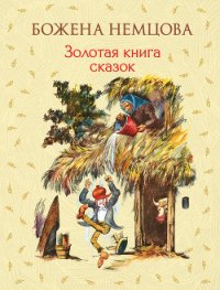 Золотая книга сказок - Немцова Божена "Барбора Новотна"