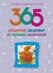 365 рецептов здоровья от лучших целителей - Михайлова Людмила