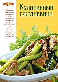 Кулинарный ежедневник - Михайлова Ирина Анатольевна