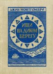 Читать книгу Ищи на диком берегу, автор Монтгомери Джин Ищи на диком берегу - Монтгомери Джин