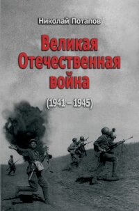 Великая Отечественная Война (1941–1945) - Потапов Николай Иванович