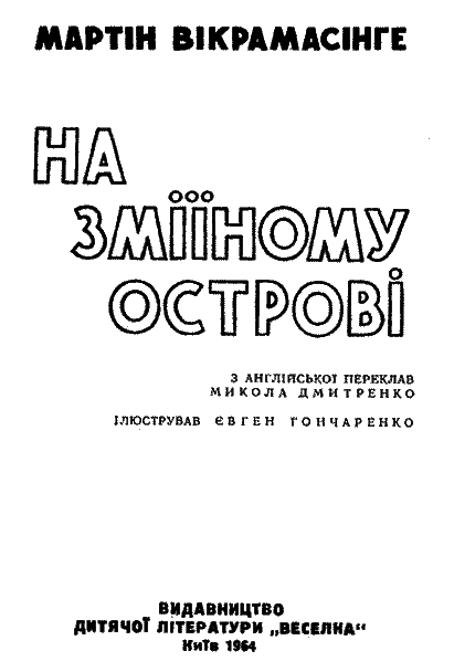 На Зміїному острові - i_001.png