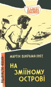 На Зміїному острові - Викрамасинге Мартин