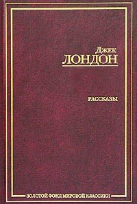 Сборник рассказов - Лондон Джек