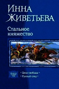 Цена свободы. Рунный след - Живетьева Инна